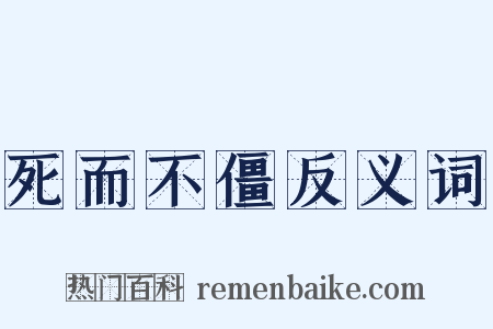 死而不僵反义词是什么意思的图片